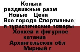 Коньки Roces, раздвижные разм. 36-40. Новые › Цена ­ 2 851 - Все города Спортивные и туристические товары » Хоккей и фигурное катание   . Архангельская обл.,Мирный г.